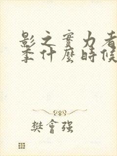 影之实力者第四季什么时候出