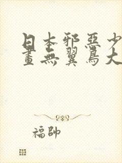 日本邪恶少女漫画无翼鸟大全