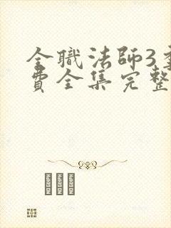 全职法师3季免费全集完整版