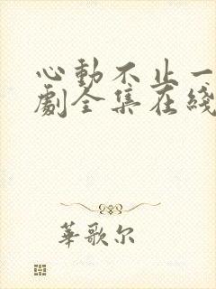 心动不止一刻短剧全集在线观看免费