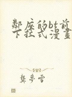 邻座的bt前辈下拉式漫画免费读漫画下拉