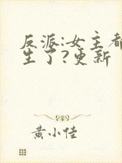 反派:女主都重生了?更新