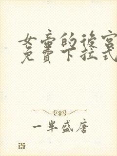 女帝的后宫漫画免费下拉式最清楚的