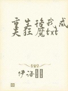 重生后我成了护夫狂魔txt