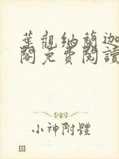 叶观纳兰迦笔趣阁免费阅读