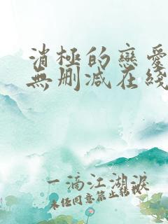 消极的恋爱漫画无删减在线阅读免费