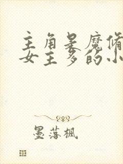 主角是魔修邪修女主多的小说