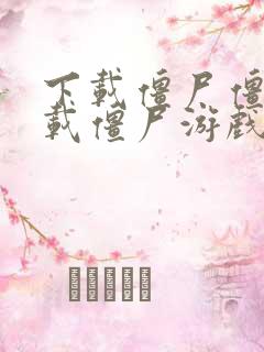 下载僵尸僵尸下载僵尸游戏僵尸之城