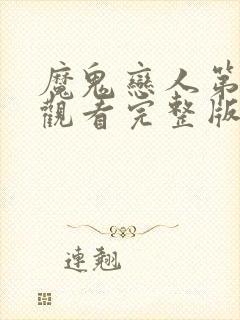 魔鬼恋人第二季观看完整版