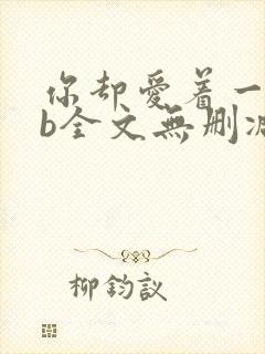 你却爱着一个sb全文无删减