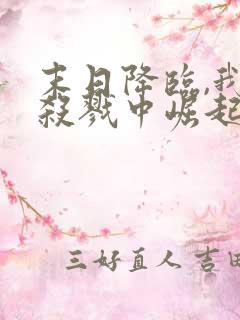 末日降临,我从杀戮中崛起 第10章