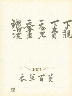 鲲吞天下下拉式漫画免费观看