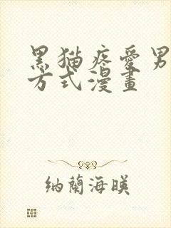 黑猫疼爱男友的方式漫画