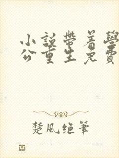 小说带着学霸老公重生免费看