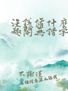 没钱修什么仙笔趣阁无错字