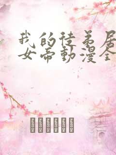 我的徒弟居然是女帝动漫全集免费观看