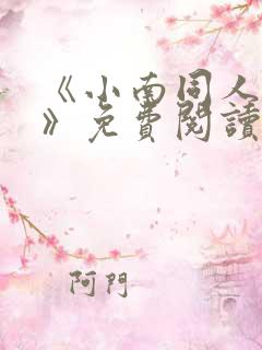 《小南同人漫画》免费阅读全集