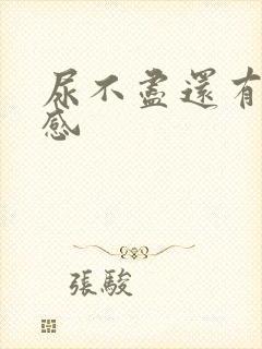 尿不尽还有灼烧感