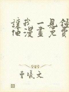 让我一见钟情的他漫画免费阅读