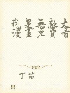 我是无敌大天才漫画免费看