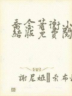 乔念萧衡小说完结版免费阅读