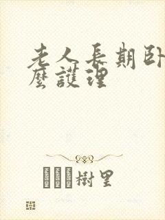 老人长期卧床怎么护理