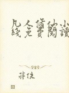 凡人修仙小说在线免费阅读