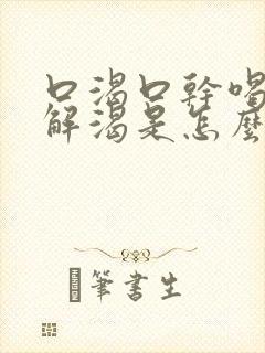 口渴口干喝水不解渴是怎么处理