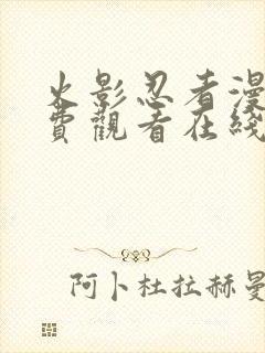 火影忍者漫画免费观看在线看下拉式