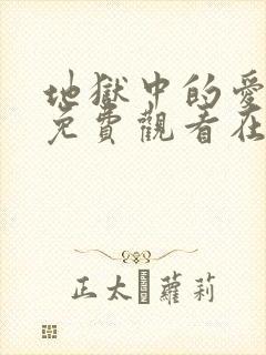 地狱中的爱漫画免费观看在线阅读