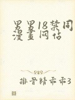 男男18禁同人漫画网站