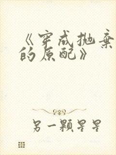 《穿成抛弃首辅的原配》