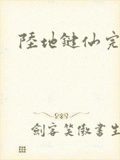 陆地键仙完全版