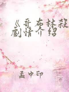 《哥布林杀手》剧情介绍