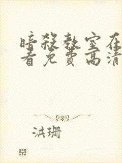 暗杀教室在线观看免费高清