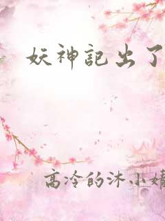 妖神记出了几季