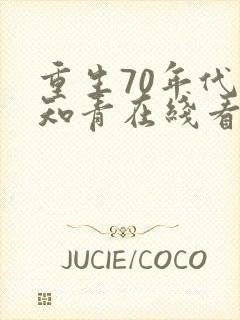 重生70年代当知青在线看小说