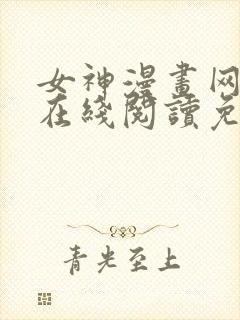 女神漫画网大全在线阅读免费下拉