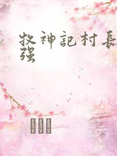 牧神记村长有多强