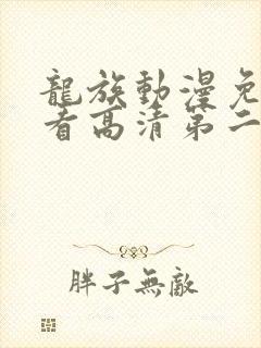 龙族动漫免费观看高清第二季