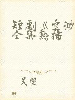 短剧《云渺4》全集热播