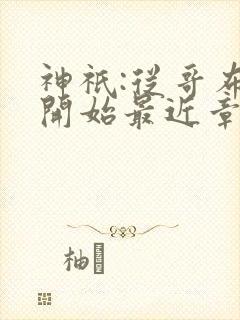 神祇:从哥布林开始最近章节