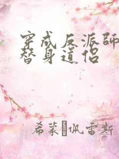 穿成反派师尊的替身道侣