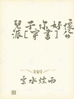 儿子你好像是反派[穿书] 公子商