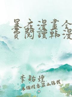 暴夜漫画全集免费阅读韩漫