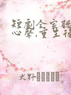 短剧全家听养子心声,重生后我笑了全集