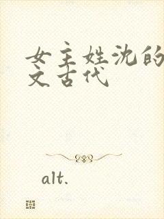 女主姓沈的重生文古代