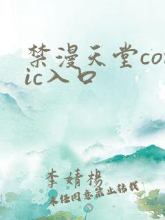 禁漫天堂comic入口