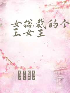 女总裁的全能兵王女主