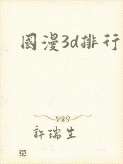 国漫3d排行榜